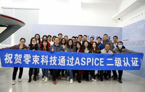 零束通過ASPICE二級(jí)認(rèn)證